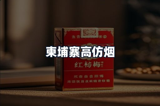 柬埔寨高仿烟