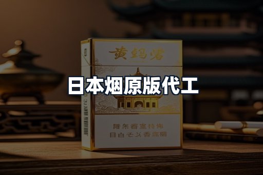 日本烟原版代工