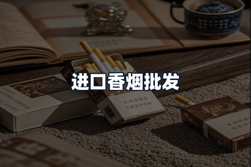进口香烟批发